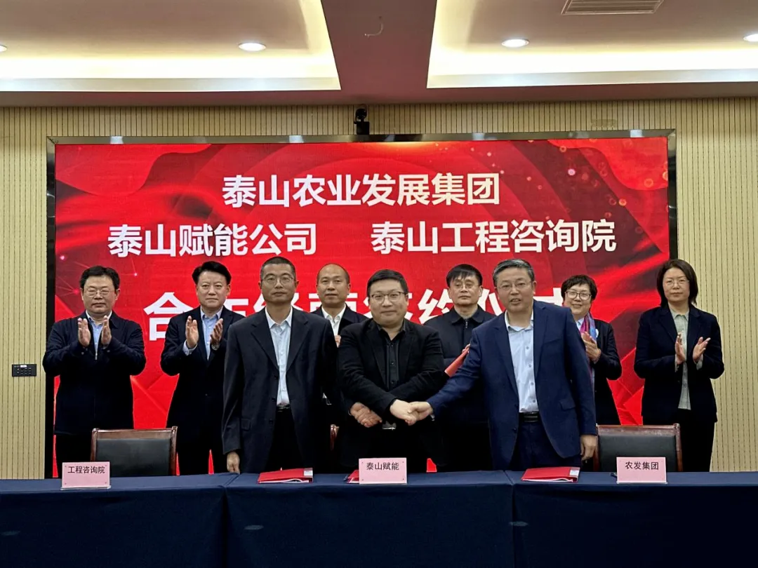 搶抓機(jī)遇 乘勢(shì)而上 賦能高質(zhì)量發(fā)展丨我院與泰山農(nóng)業(yè)發(fā)展集團(tuán)、泰山賦能公司簽署合作經(jīng)營(yíng)協(xié)議